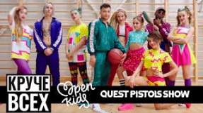 Клип Quest Pistols Show - Круче всех (feat. OPEN KIDS)