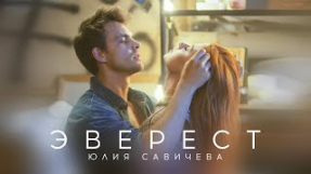 Клип Юлия Савичева - Эверест