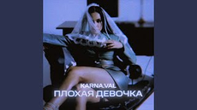 Клип Karna.val - Plohaya devochka