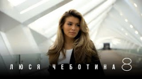 Клип Люся Чеботина - 8