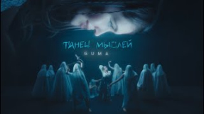 Клип GUMA - GUMA - Танец Мыслей (Премьера 2025)