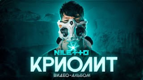 Клип NILETTO - NILETTO - КРИОЛИТ (видео-альбом)