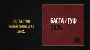 Клип Баста - Баста, Гуф — Чайный пьяница 2.0 (Баста/Гуф 2026)