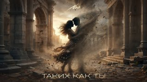 Клип NЮ - NЮ – «Таких как ты» 