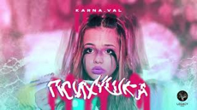 Клип Karna.val - Karna.val — Психушка