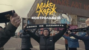 Клип Макс Корж - Макс Корж - Контрольный (Official video)