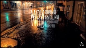 Клип Ани Лорак - Новый бывший