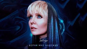 Клип Ирина Дубцова - Валерия - Верни мне надежду (2019) 0+