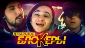 Клип Джарахов - Блокеры