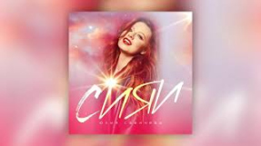Клип Юлия Савичева - Юлия Савичева – Сияй (Премьера трека 2021)