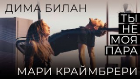 Клип Дима Билан - Ты не моя пара (feat. Мари Краймбрери)