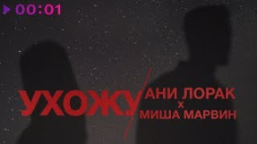 Клип Ани Лорак - Ани Лорак и Миша Марвин - Ухожу | Official Audio | 2020