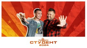 Клип Руки Вверх! - РУКИ ВВЕРХ! - Студент 2024
