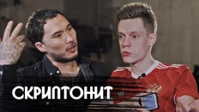 Клип Скриптонит - Скриптонит – большое откровенное интервью / Skryptonite – big candid interview