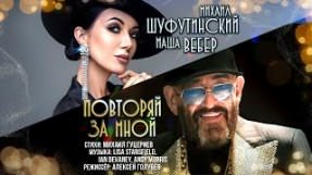Клип Маша Вебер - Повторяй за мной (feat. Михаил Шуфутинский)