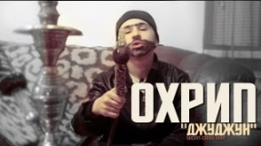 Клип Джарахов - Охрип - ДЖУДЖУН