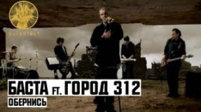 Клип Баста - Баста ft. Город 312 - Обернись