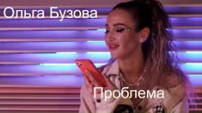 Клип Ольга Бузова - Проблема