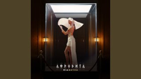 Клип MIA BOYKA - АФРОДИТА