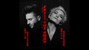 Клип Сергей Лазарев - текст песни Диана Арбенина & Сергей Лазарев - Грустные люди