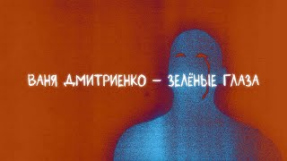 Клип Ваня Дмитриенко - Ваня Дмитриенко - Зелёные глаза (Lyric video)