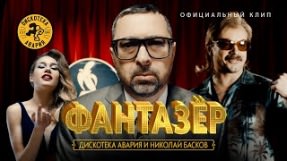 Клип Николай Басков - Фантазёр (feat. Дискотека Авария)