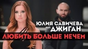 Клип Юлия Савичева - Любить больше нечем
