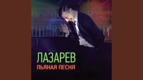 Клип Сергей Лазарев - Пьяная песня