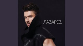 Клип Сергей Лазарев - Отпускаю