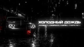 Клип Джарахов - WhyBaby?, Джарахов, BAbyBoi, просто Лера - Холодный дождь (Official Lyric Video)