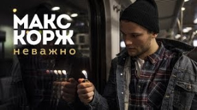 Клип Макс Корж - Макс Корж - Неважно (концертный клип)