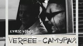 Клип VERBEE - VERBEE - Самурай (lyrics)