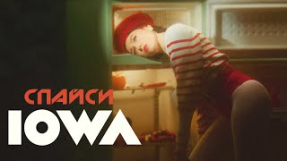 Клип IOWA - IOWA - Спайси (official music video)