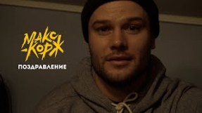 Клип Макс Корж - Макс Корж - С праздничками, родные!