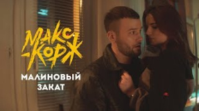 Клип Макс Корж - Макс Корж - Малиновый закат (official video)