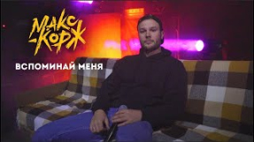 Клип Макс Корж - Макс Корж - Вспоминай меня (Official video)