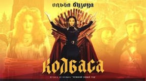 Клип Ольга Бузова - Колбаса