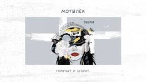 Клип Звери - ЗВЕРИ — Мотылёк (EP «У тебя в голове»)