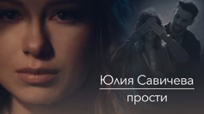 Клип Юлия Савичева - ЮЛИЯ САВИЧЕВА - ПРОСТИ