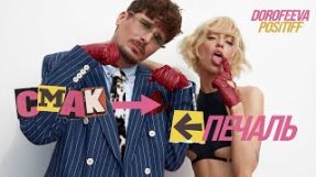 Клип DOROFEEVA - DOROFEEVA & POSITIFF - Смак-печаль (Official Music Video)