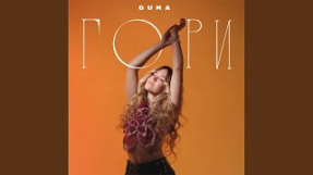 Клип GUMA - Гори