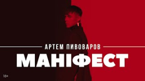 Клип Артём Пивоваров - Артем Пивоваров - Маніфест