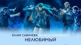 Клип Юлия Савичева - Юлия Савичева – Нелюбимый | «Конфетка», ТНТ эфир 10.02.2024
