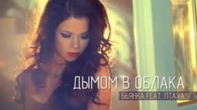 Клип Бьянка - Дымом в облака