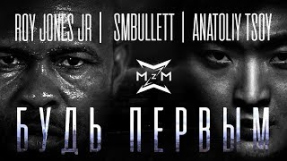Клип TSOY - Roy Jones Jr. SMBullett feat. TSOY (Violin Edgar Hakobyan) - Будь первым (Official video)