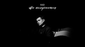 Клип NЮ - NЮ — «Не получается»