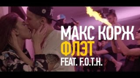 Клип Макс Корж - Флэт