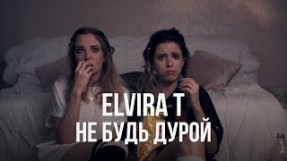 Клип Elvira T - Не будь дурой