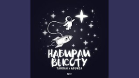 Клип Agunda - Набирай высоту