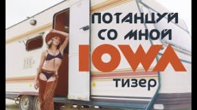 Клип IOWA - Потанцуй со мной
